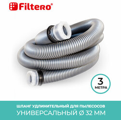 Универсальный шланг Filtero FTT 03 для пылесосов, длина 3 м, диаметр 32 мм