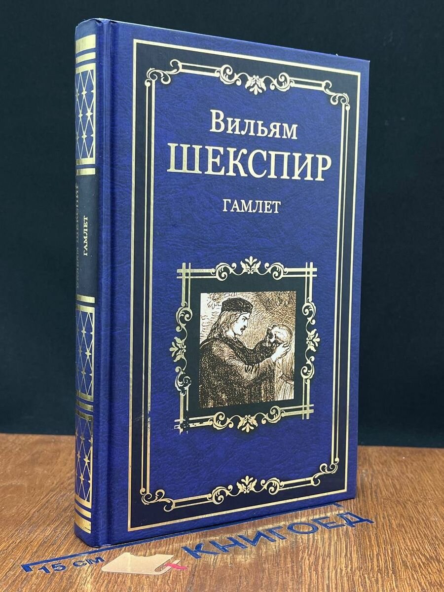 Гамлет. Все хорошо, что хорошо кончается. Мера за меру 2017