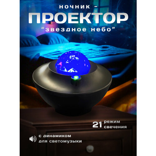 Проектор звездного неба с пультом, Bluetooth колонка и MP3 плеер, лазерный проектор, светильник ночник, черный