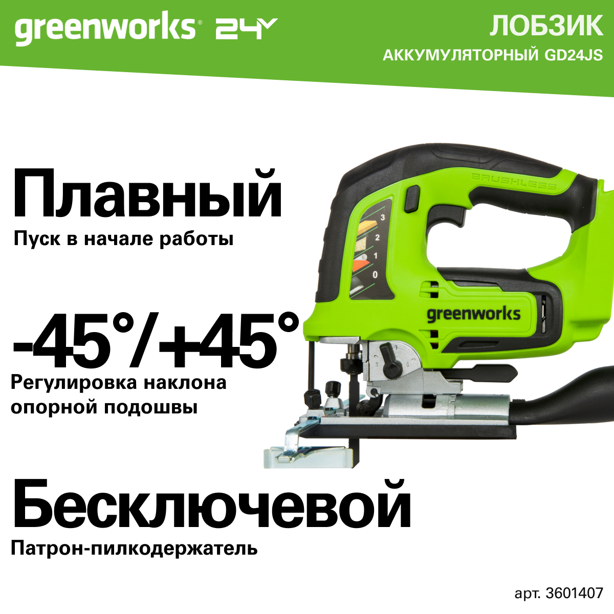 Лобзик аккумуляторный Greenworks Арт. 3601407, 24V, бесщеточный, без АКБ и ЗУ