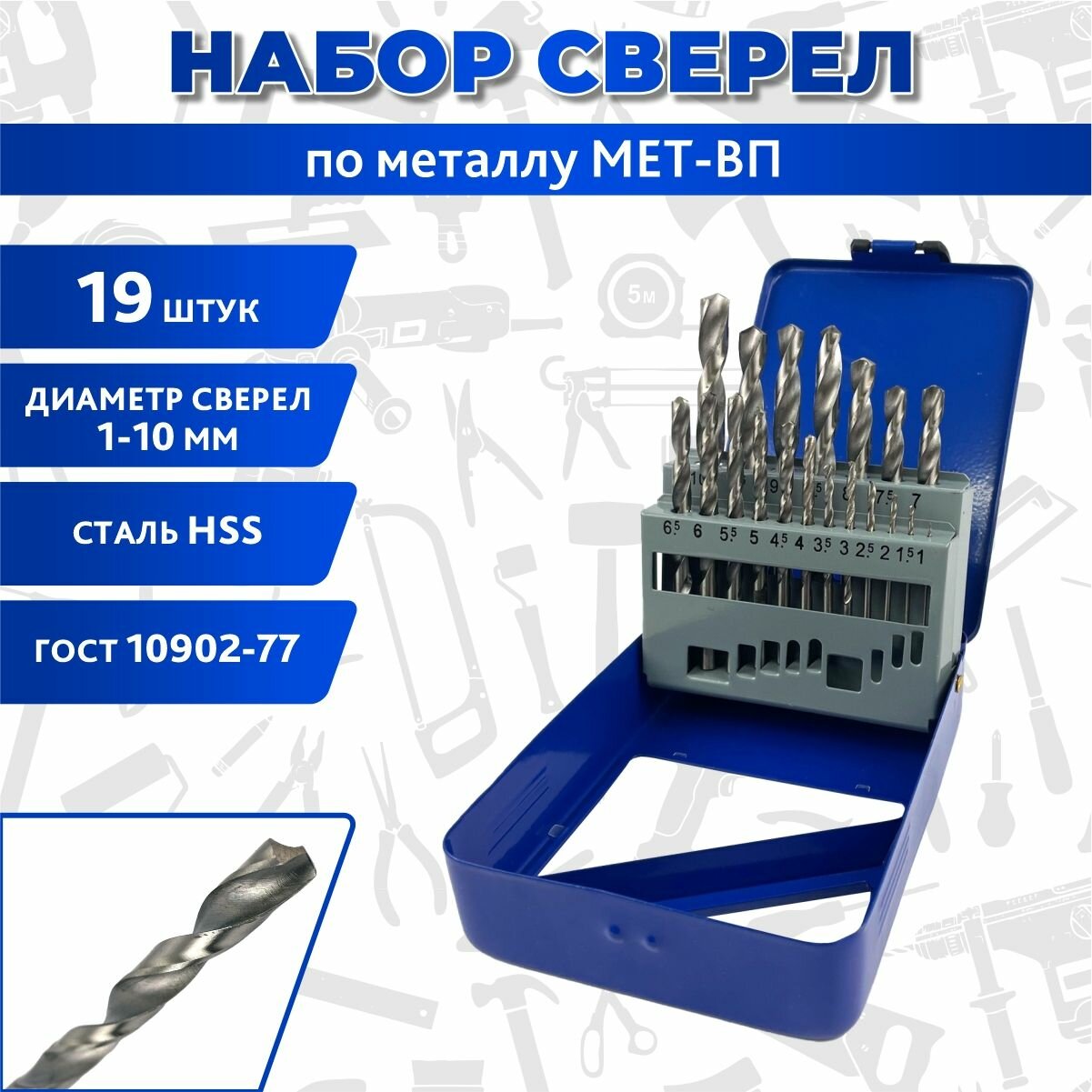 фото Набор сверл по металлу 19 шт. (в металлической упаковке) 1.0-10.0мм