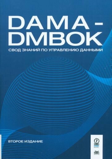 DAMA-DMBOK: Свод знаний по управлению данными - фото №12