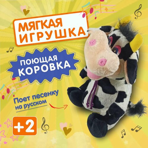 Коровка детская игрушка для малышей мягкий музыкальный подарок поющая коровка на русском