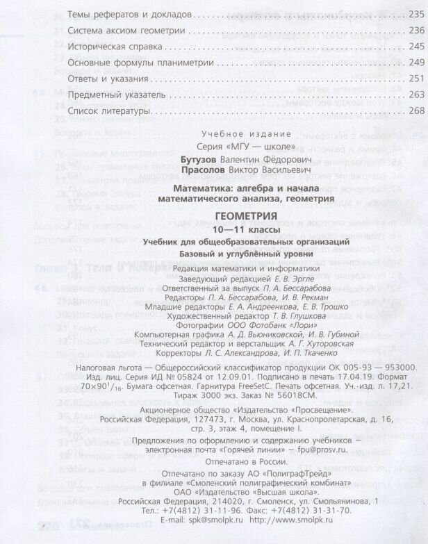 Геометрия. 10-11 классы. Базовый и углубленный уровни. ФП - фото №8