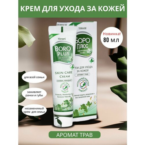Боро плюс Крем для ухода за кожей травяной 80 мл