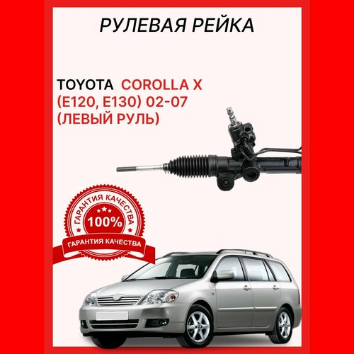 Рулевая рейка 4551002070 O.E.M. Toyota Corolla 120 / Тойота Королла 120 (левый руль)