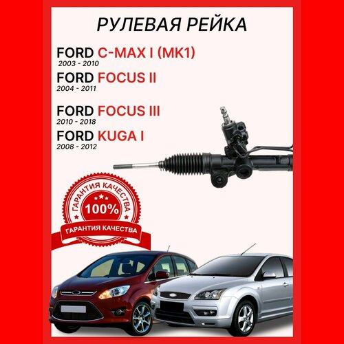 Рулевая рейка 1768605 O. E. M. Ford focus ll (под датчик) / Форд Фокус