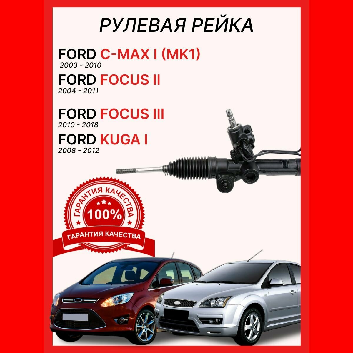 Рулевая рейка 1768115 O. E. M. Ford Focus ll/lll (Без датчика) / Форд Фокус