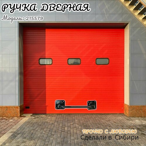 Ручка дверная большая вылет 13 см ширина 39 см MAIMA-215579 чёрная