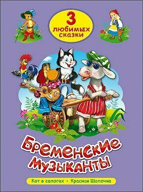 Проф-Пресс//ТриЛюбСказ/Бременские музыканты. Кот в сапогах. Красная Шапочка/