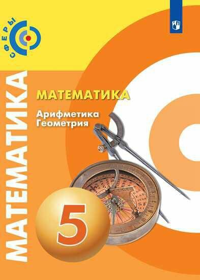 Математика. Арифметика. Геометрия. 5 класс. Учебник. ФП - фото №7