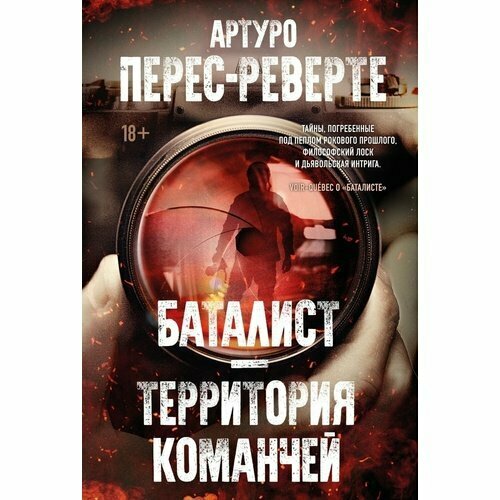 Артуро Перес-Реверте. Баталист. Территория команчей