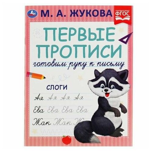 Прописи А5 Жукова М. А. Готовим руку к письму Слоги 308247 первая раскраска с прописями пишу красиво жукова м а умка