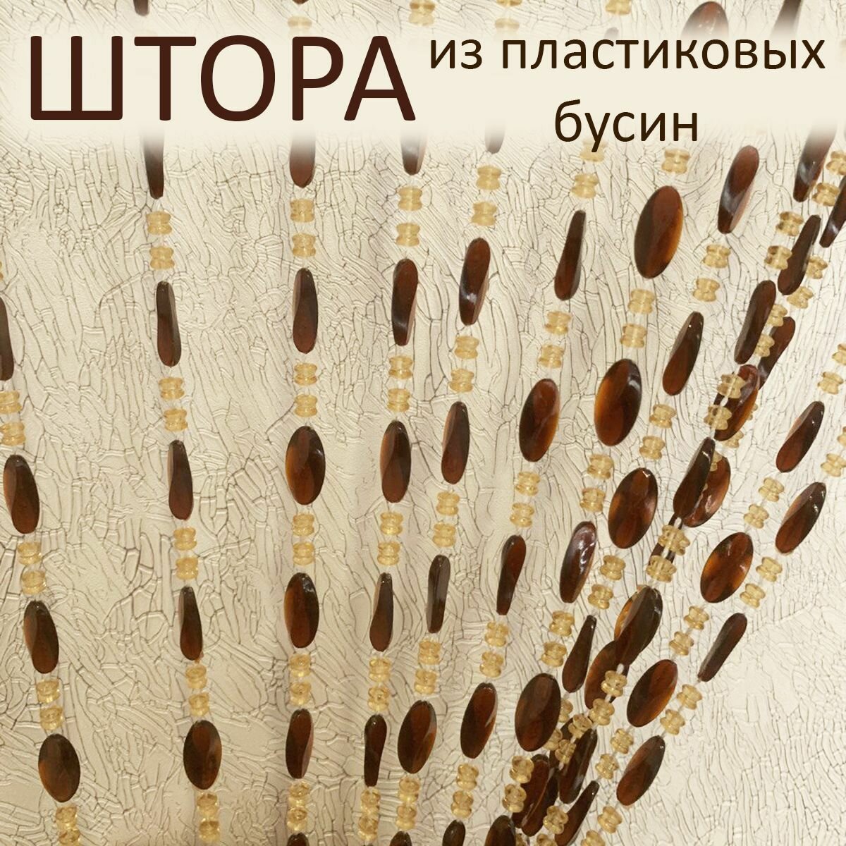 Штора декоративная пластиковая из акриловых бусин на дверной проём 90х175см