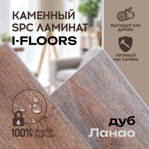 SPC ламинат I-Floors Chamfer 4v - Дуб Ланао