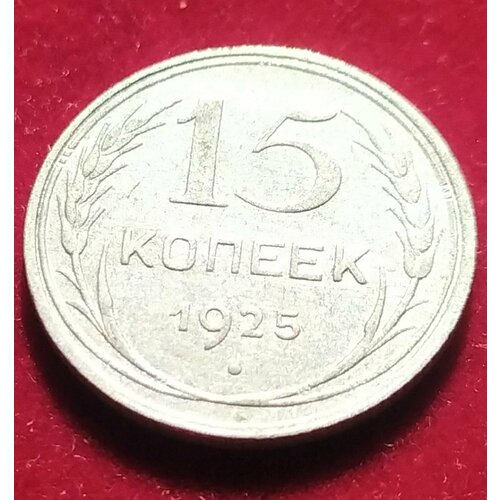 15 копеек 1925 года unc 15 копеек 1925 года UNC А