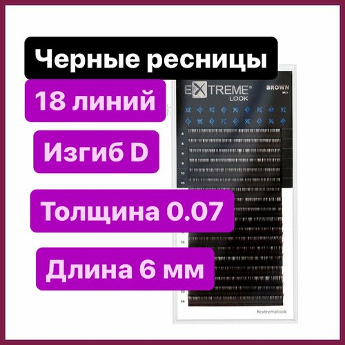 Extreme Look Ресницы для наращивания D 0.07-6 мм (18 линий) черные (Экстрим лук)