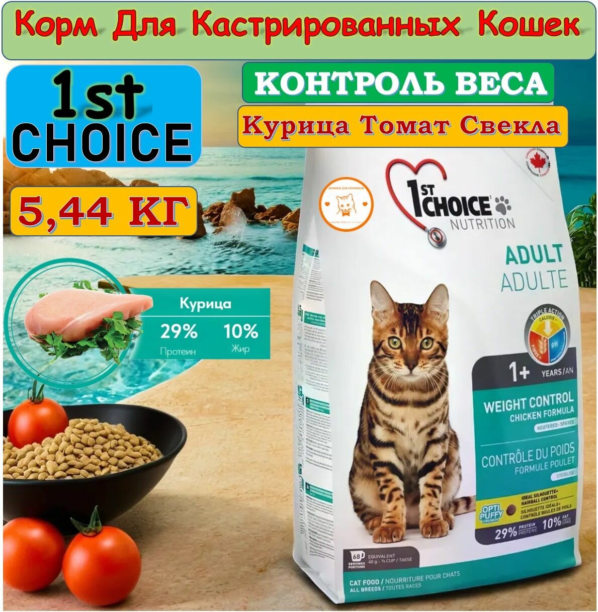 Сухой корм 1st Choice Weigth control для взрослых кошек после кастрации, курица, 2.72кг - фото №13