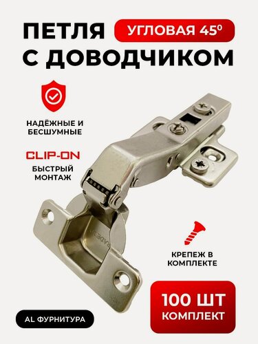 Изображение товара Петли мебельные с доводчиком угловые 45 градусов комплект 100 шт с 3D регулировкой Clip-on (быстросъёмные), угол открывания 110 градусов, чаша 35 мм, + крепеж в комплекте