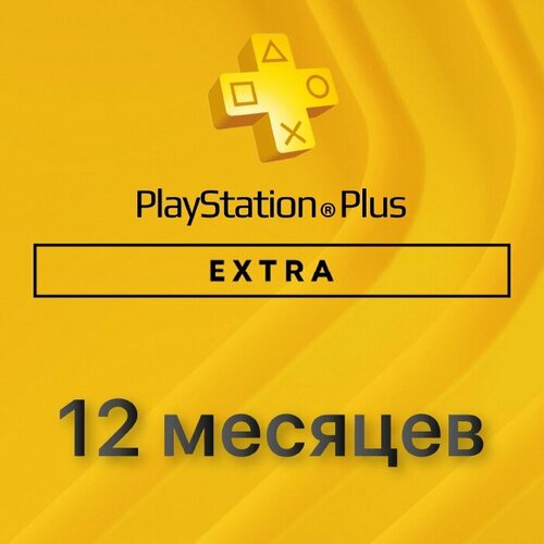 Подписка PlayStation Plus Extra 12 месяцев Великобритания