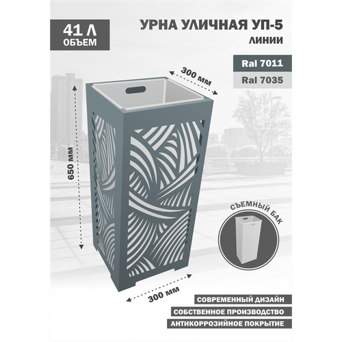 Урна уличная металлическая УП-5-Линии-7035