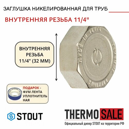 Заглушка ВР никелированная 11/4 STOUT SFT-0027-000114