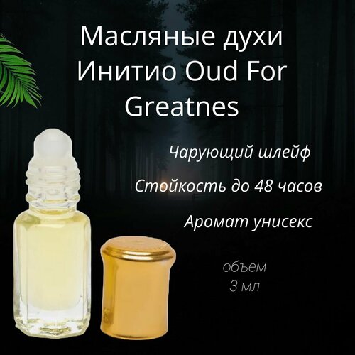 Масляные духи Initio Oud For Greatnes/ Инитио 3 мл