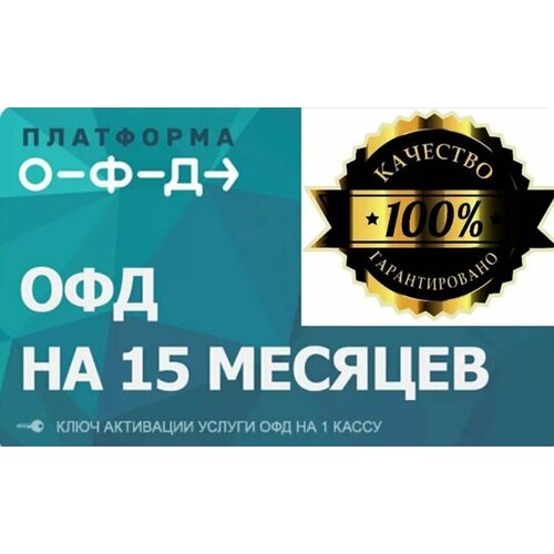 Код активации Платформа ОФД на 15 месяцев 90000₽