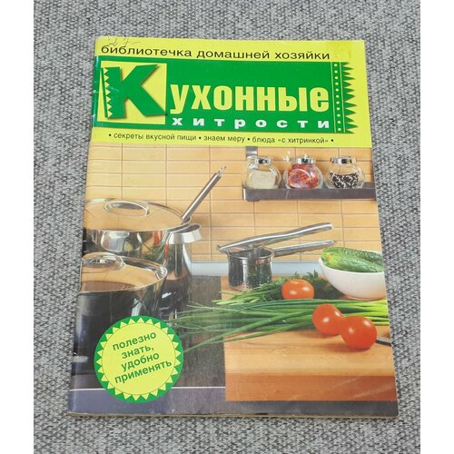 Кухонные хитрости / Спецвыпуск газеты Щедрый стол / декабрь, 2009 год