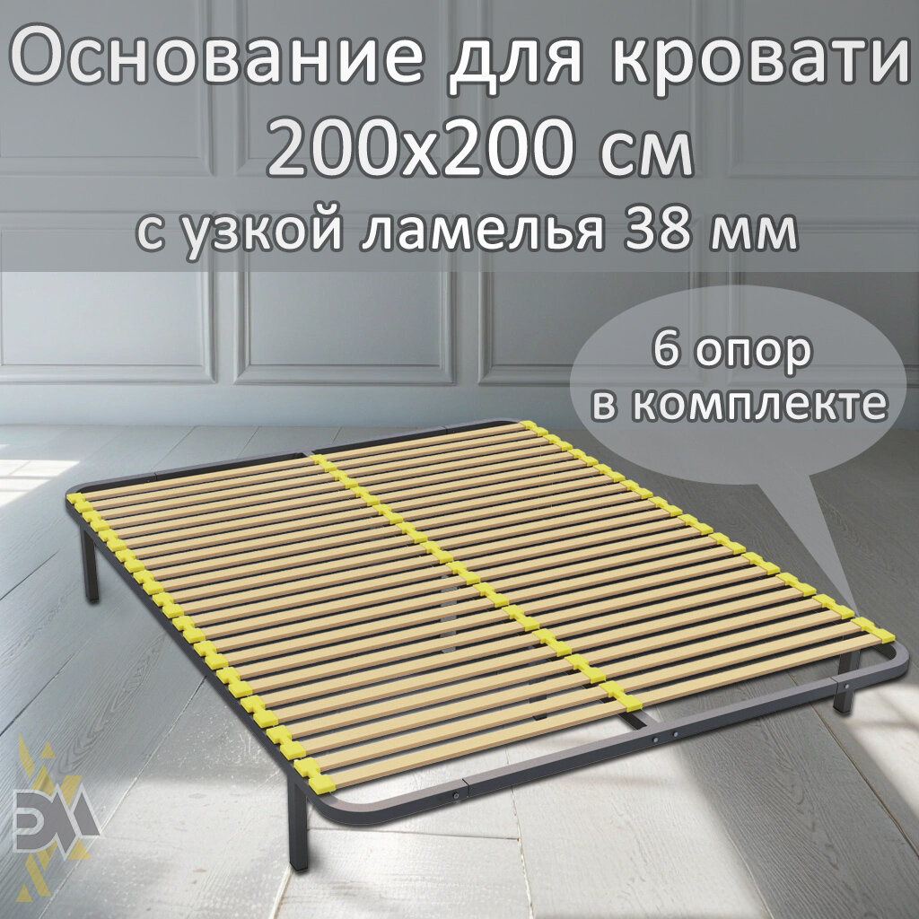 Основание для кровати 200*200см (6 опор в комплекте) с узкой ламелью 38мм