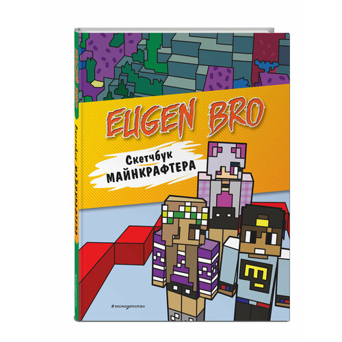 Евген Бро Скетчбук майнкрафтера Евген Бро Ма Дарина 401₽