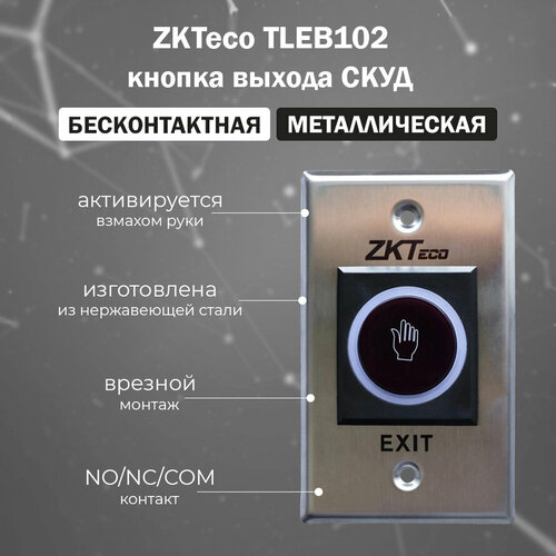 Врезная бесконтактная кнопка выхода ZKTeco TLEB102 из нержавеющей стали с LED индикацией