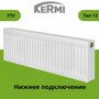 Радиатор стальной Kermi FTV(FKV) 12 300