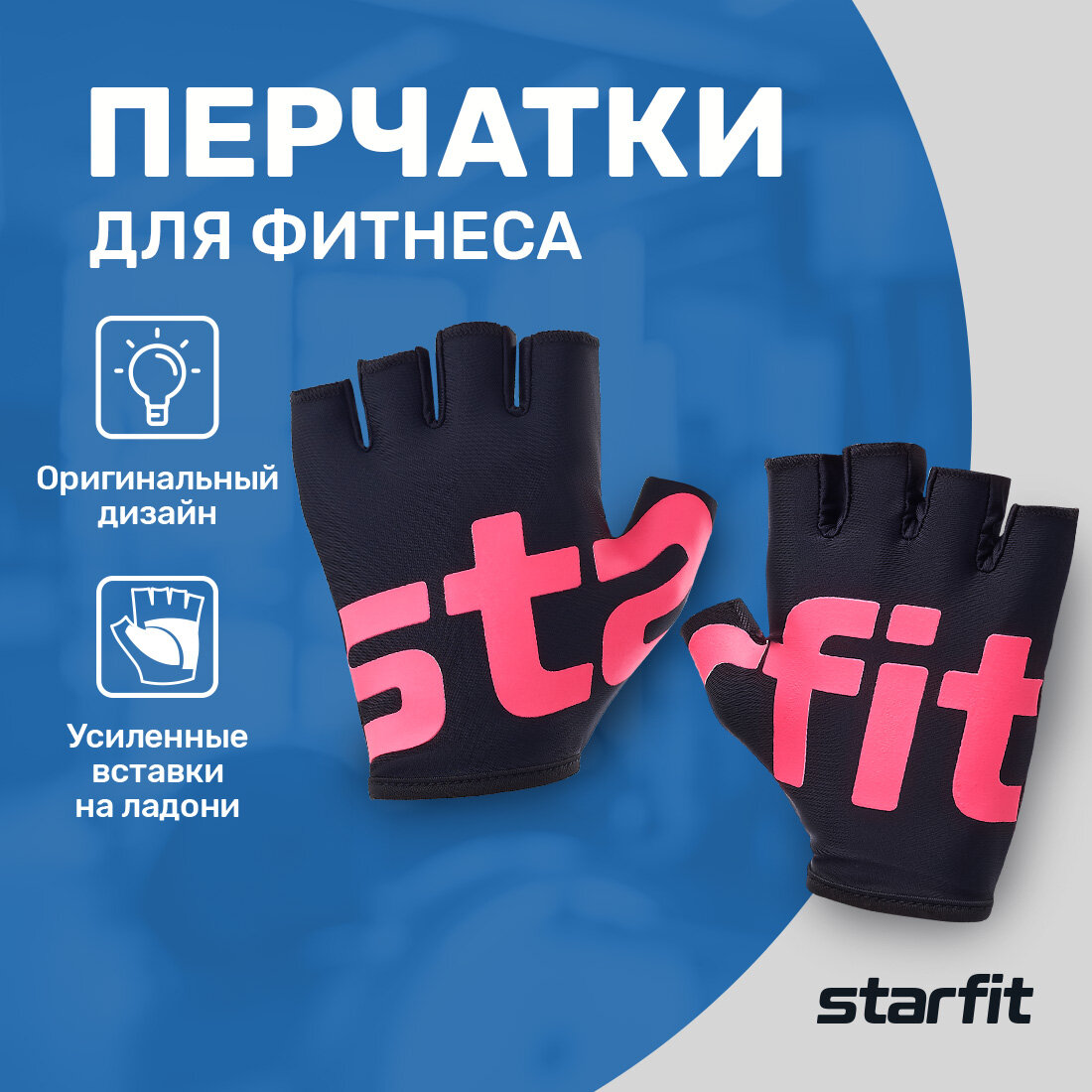 Перчатки для фитнеса Starfit WG-102, черный/малиновый, р-р M