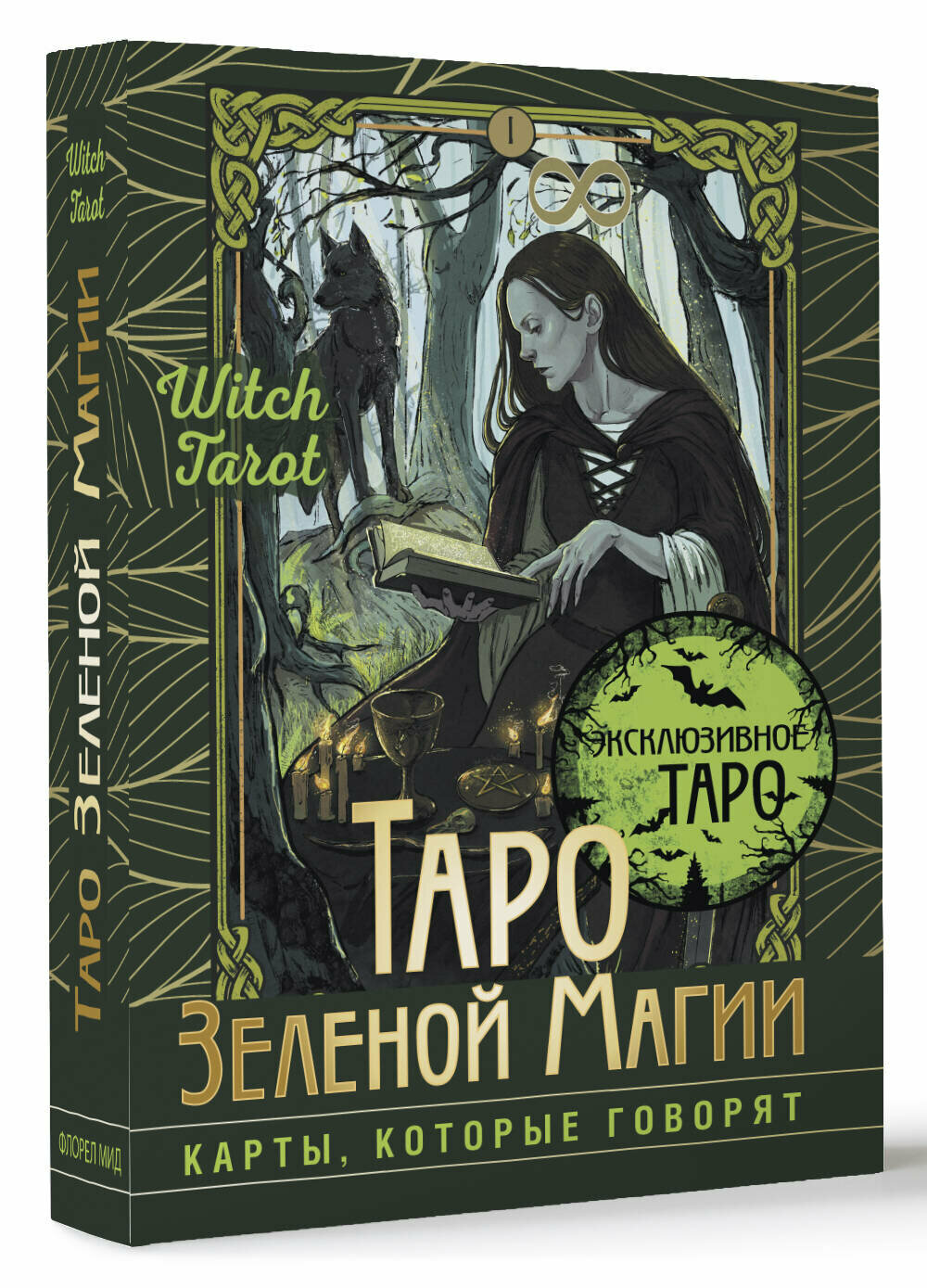 Таро Зеленой магии. Witch Tarot. Карты, которые говорят Мид Флорел