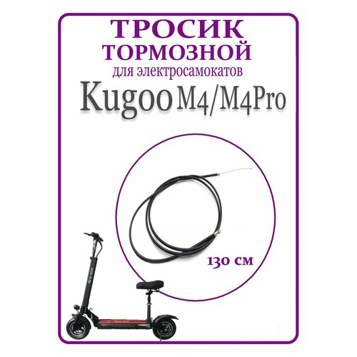 Тормозной тросик для самоката Kugoo M4/ M4Pro ручки тормоза для электросамоката kugoo m4 m4pro комплект