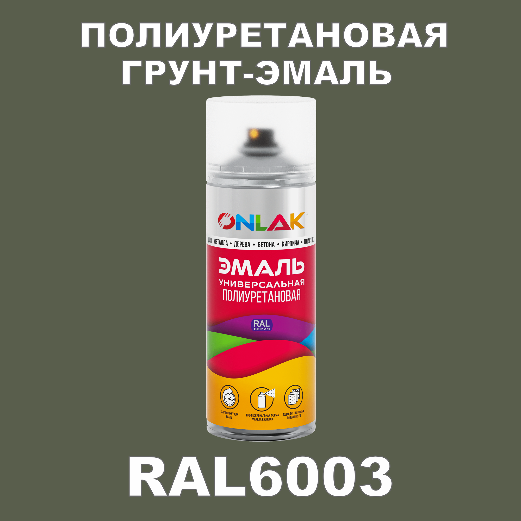 Износостойкая полиуретановая грунт-эмаль ONLAK в баллончике, быстросохнущая, матовая, для металла и защиты от ржавчины, дерева, бетона, кирпича, спрей 520 мл, RAL6003