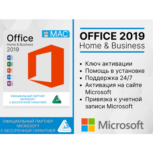 Microsoft Office 2019 для APPLE MAC / HB / WORD EXCEL Привязка к учетной записи (Русский язык, Бессрочная активация) Лицензионный ключ, Гарантия microsoft office 2019 home and business digital license key miltilanguage