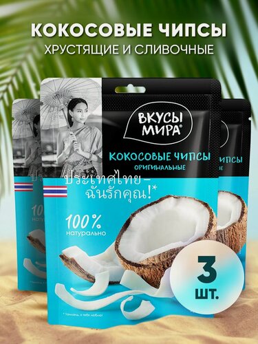 Изображение товара Чипсы кокосовые оригинальные натуральные Вкусы Мира 3 пачки по 40 г