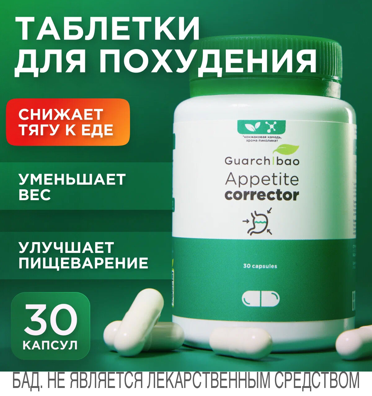 Капсулы корректор аппетита Guarchibao Appetite Corrector для снижения аппетита, снижения чувства голода, таблетки для похудения, 30 шт