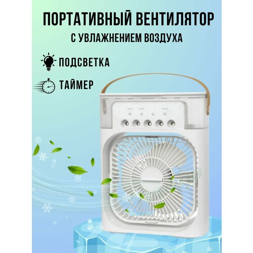 Вентилятор настольный мини с увлажнителем и кондиционером 130000₽
