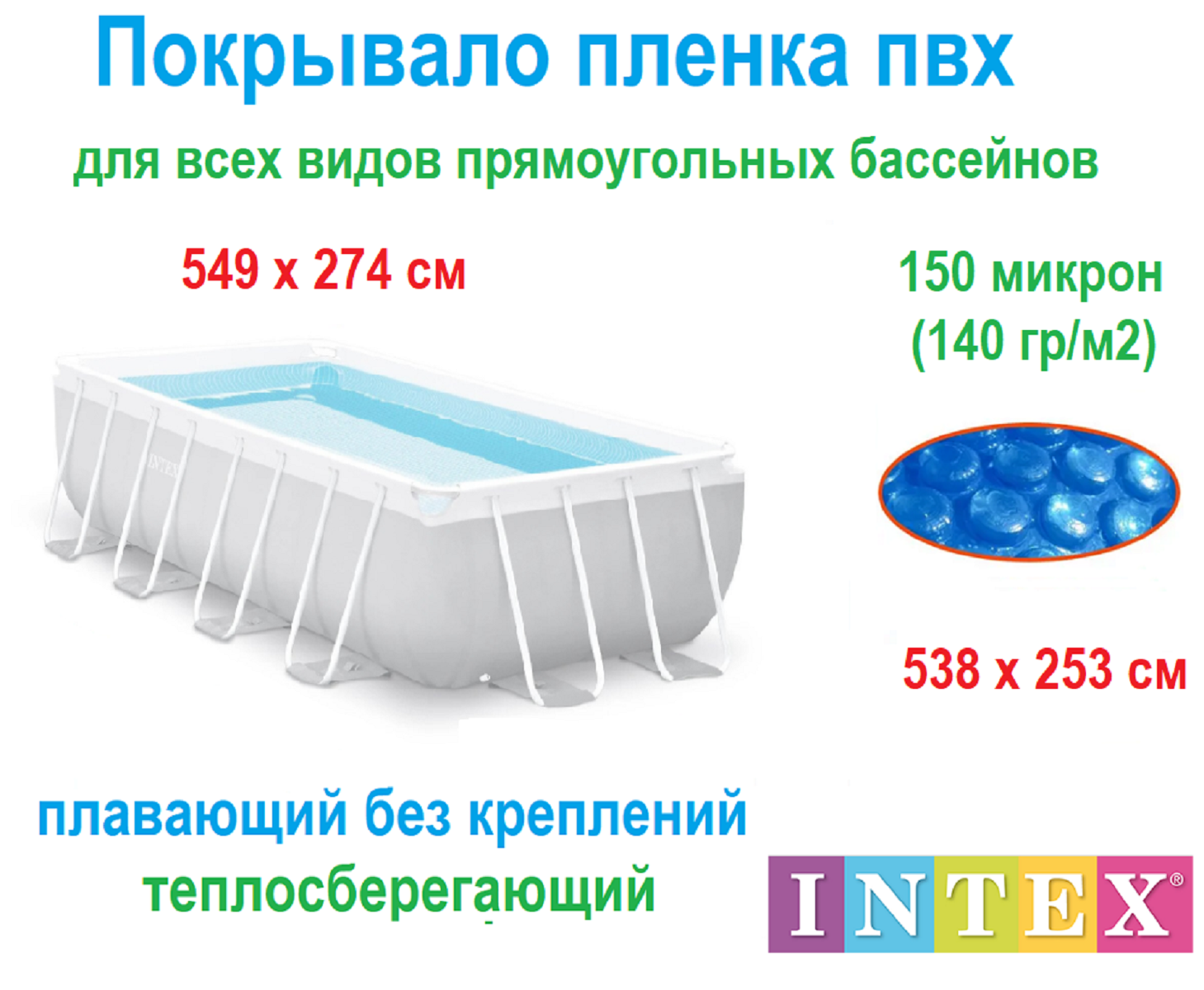 Тент для прямоугольного бассейна 549 х 274 см - покрывало пленка Intex Solar Cover 28016