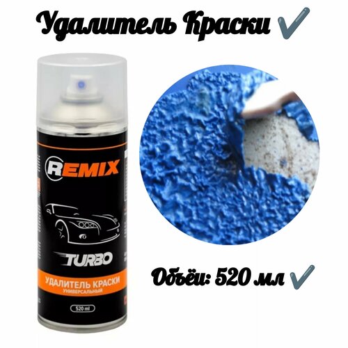 удалитель краски remix turbo Удалитель краски 520 мл