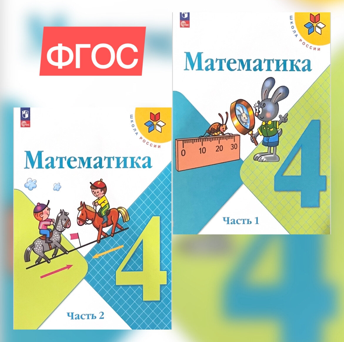 Моро Математика 4 кл. ФП Учебник. Часть 1 ,2 ФГОС /Моро М. И, Бантова М. А, Бельтюкова Г. В. и др.