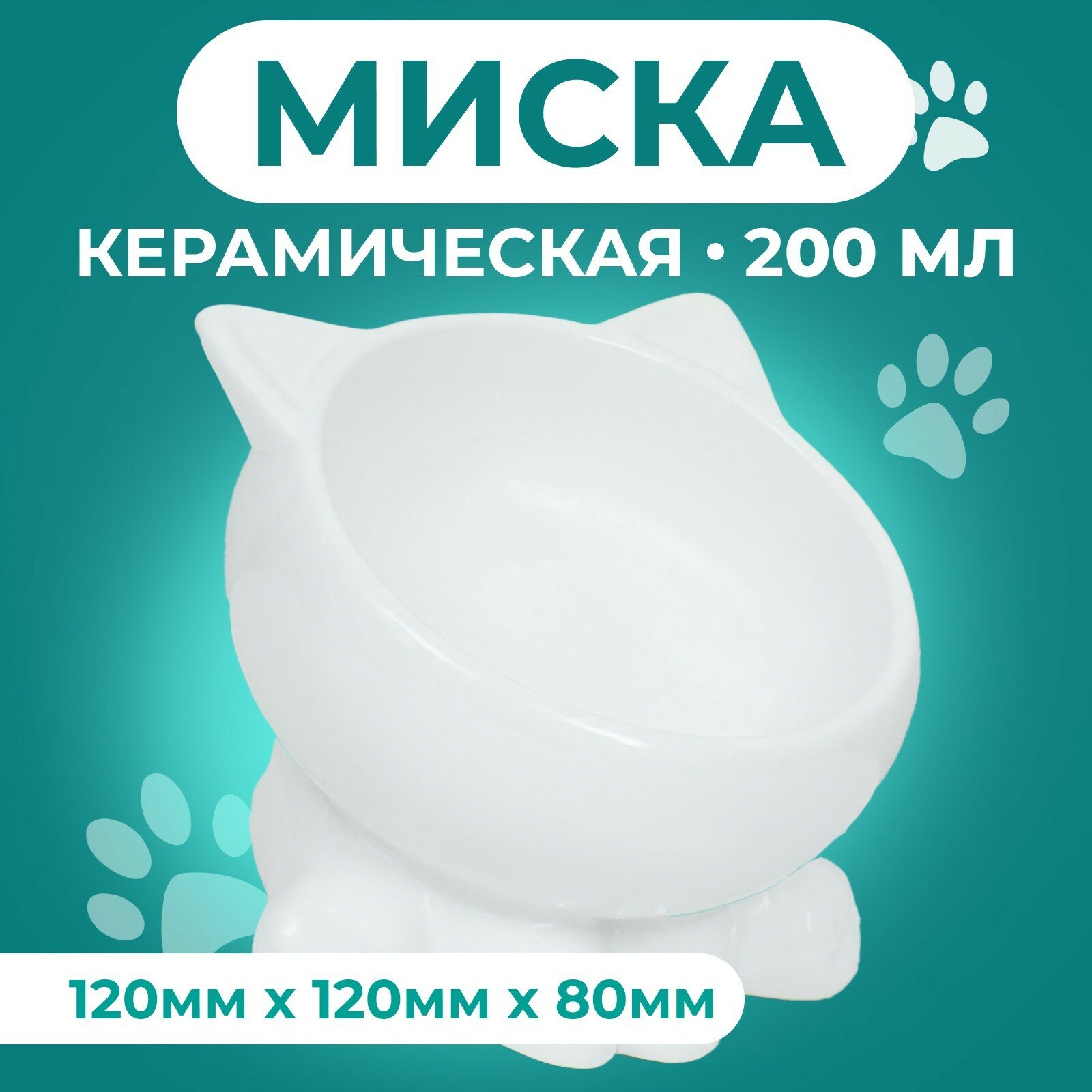 Миска керамическая "Киса" на подставке-лапках 200 мл 13 х 12 х 8 см, белая 9942200