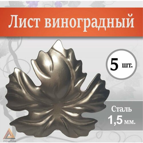 Лист виноградный сталь 15 мм 5 штук 650₽