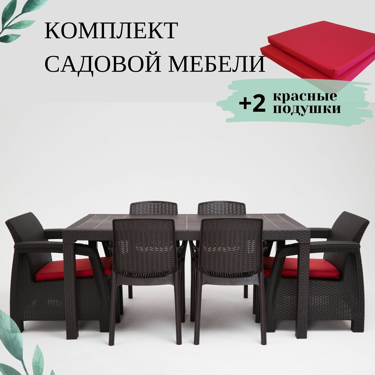 Комплект садовой мебели из ротанга Set 1+1+Bt+4стула красные подушки