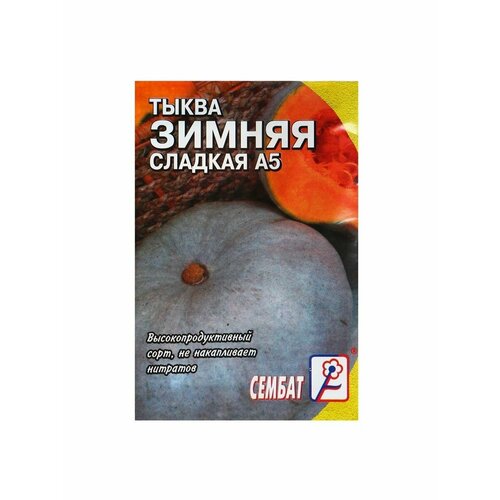 Семена Тыква Зимняя Сладкая, 1 г