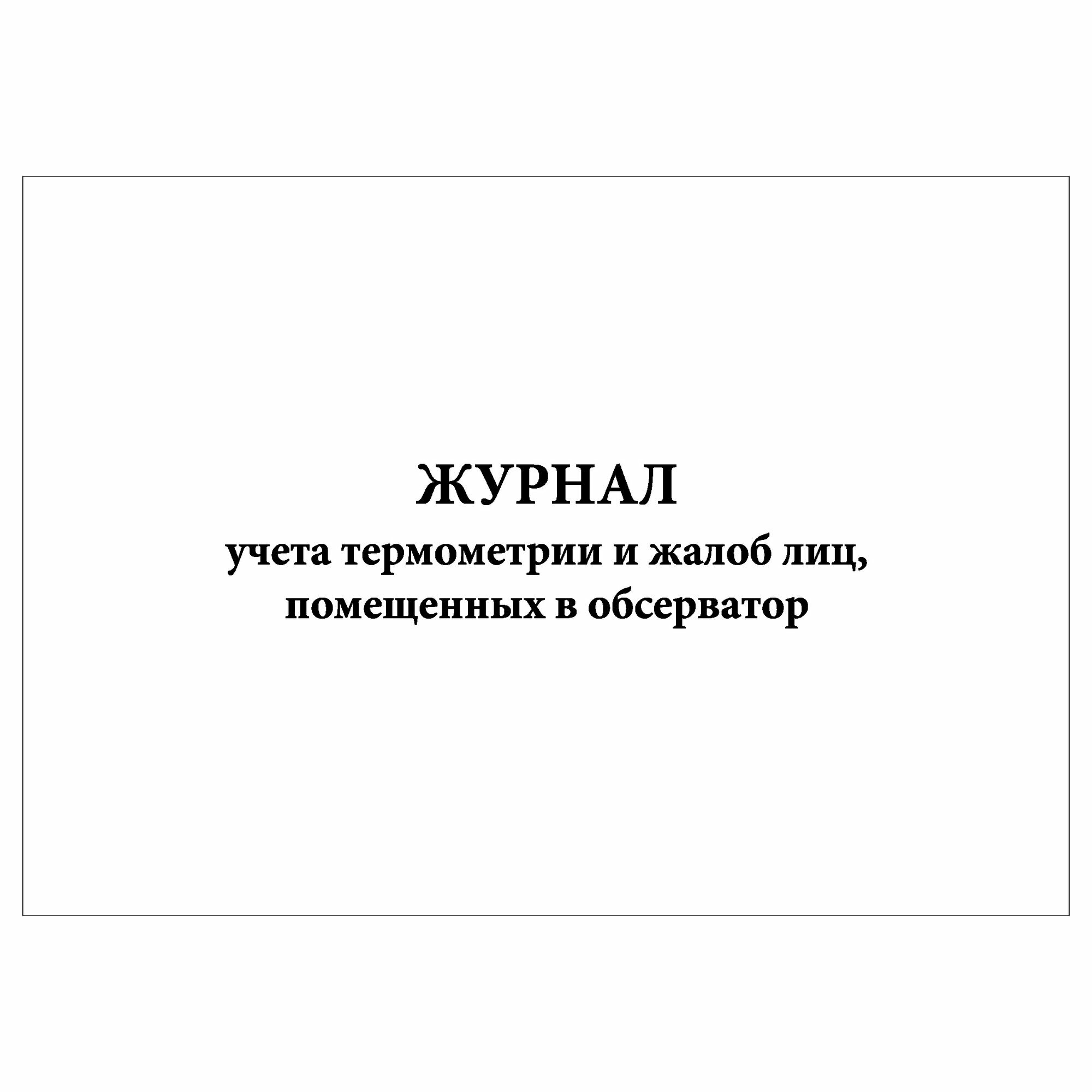 (1 шт.), Журнал учета термометрии и жалоб лиц, помещенных в обсерватор (30 лист, полист. нумерация)