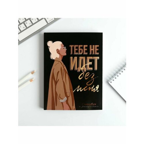 Ежедневник-смешбук с раскраской А5 80 л Тебе не идет без 400₽